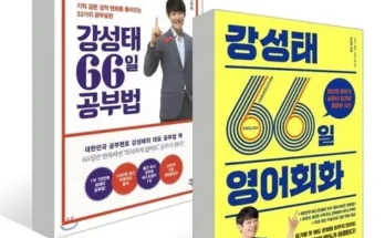 오늘 구매한 강성태66일공부법 정말 좋은거 같아요