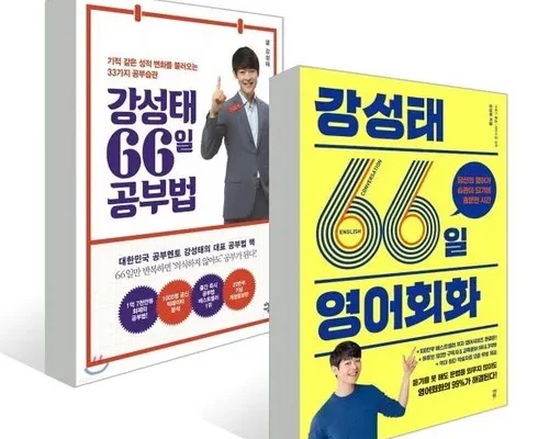 오늘 구매한 강성태66일공부법 정말 좋은거 같아요