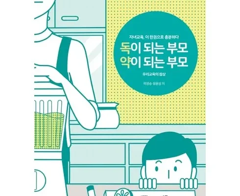 옆집에서 구매한 독이되는부모 구매후기