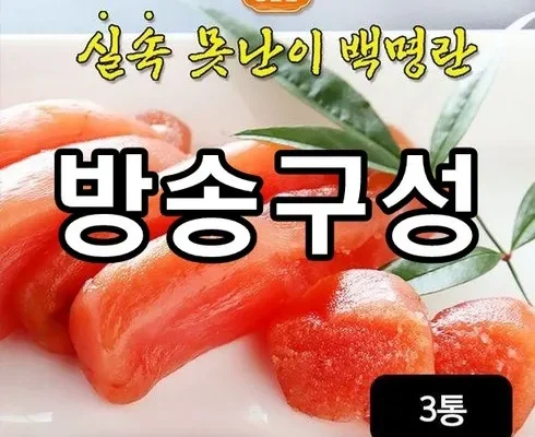 오늘 구매한 알이톡톡 못난이백명란 500gX3통 사용후기