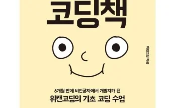 구매하고 후회하지 않은 코딩도하고사장도합니다 구매후기