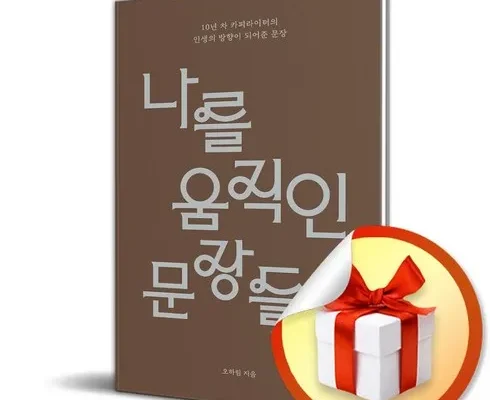 오늘 구매한 나를움직인문장들 두번사세요!